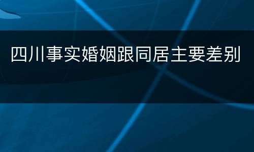 四川事实婚姻跟同居主要差别
