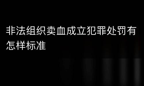 非法组织卖血成立犯罪处罚有怎样标准