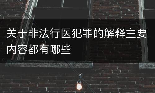 关于非法行医犯罪的解释主要内容都有哪些