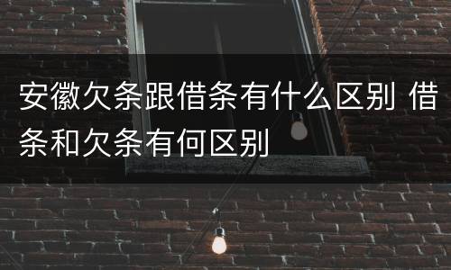 安徽欠条跟借条有什么区别 借条和欠条有何区别