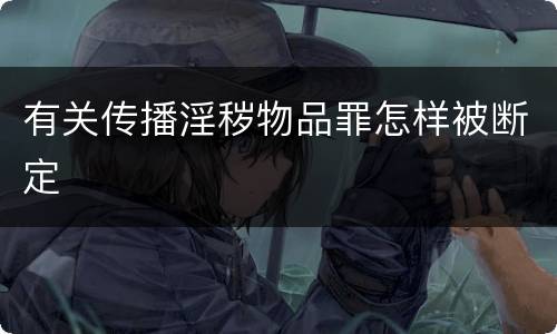 有关传播淫秽物品罪怎样被断定