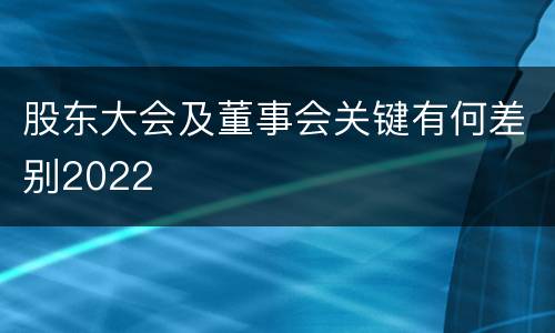 股东大会及董事会关键有何差别2022