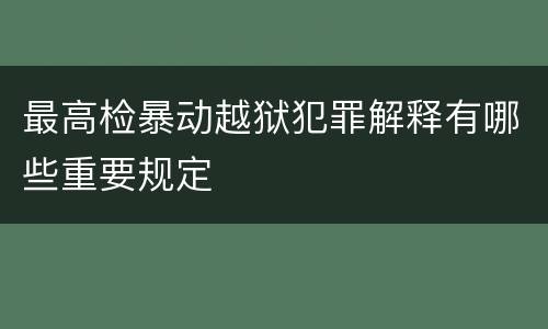 最高检暴动越狱犯罪解释有哪些重要规定