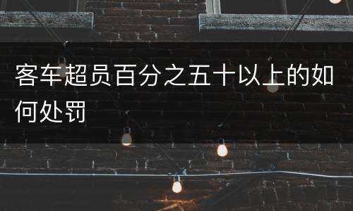 客车超员百分之五十以上的如何处罚