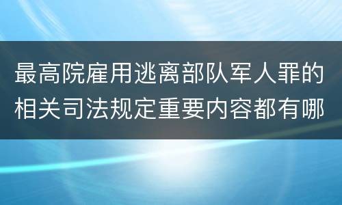 最高院雇用逃离部队军人罪的相关司法规定重要内容都有哪些
