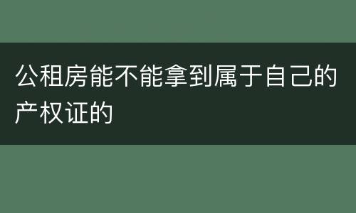 公租房能不能拿到属于自己的产权证的