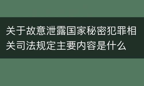 关于故意泄露国家秘密犯罪相关司法规定主要内容是什么
