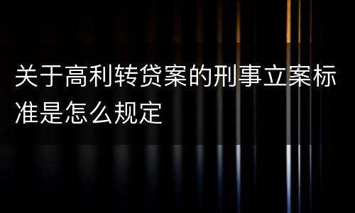 关于高利转贷案的刑事立案标准是怎么规定