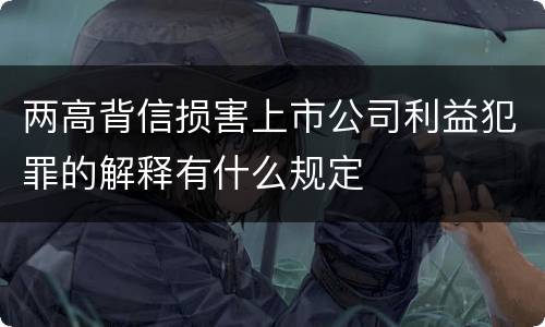 两高背信损害上市公司利益犯罪的解释有什么规定