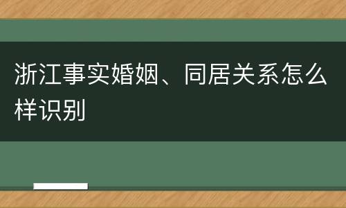 浙江事实婚姻、同居关系怎么样识别