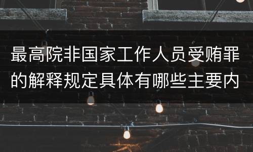 最高院非国家工作人员受贿罪的解释规定具体有哪些主要内容
