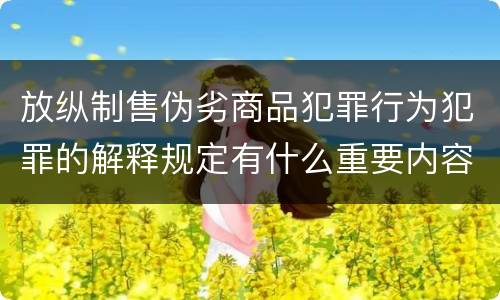 放纵制售伪劣商品犯罪行为犯罪的解释规定有什么重要内容