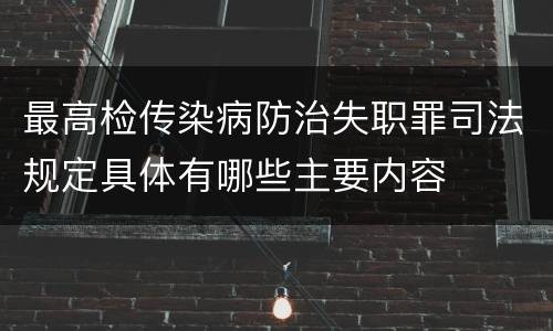 最高检传染病防治失职罪司法规定具体有哪些主要内容