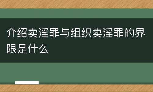 介绍卖淫罪与组织卖淫罪的界限是什么