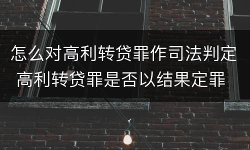 怎么对高利转贷罪作司法判定 高利转贷罪是否以结果定罪