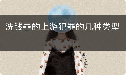 洗钱罪的上游犯罪的几种类型