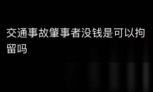 交通事故肇事者没钱是可以拘留吗