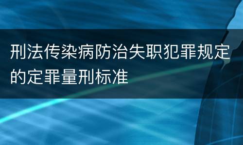 刑法传染病防治失职犯罪规定的定罪量刑标准
