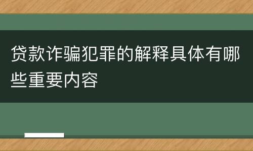 贷款诈骗犯罪的解释具体有哪些重要内容