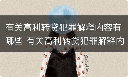 有关高利转贷犯罪解释内容有哪些 有关高利转贷犯罪解释内容有哪些