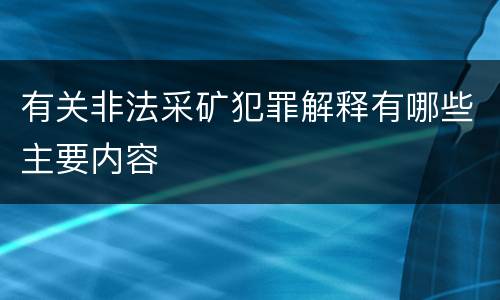 有关非法采矿犯罪解释有哪些主要内容