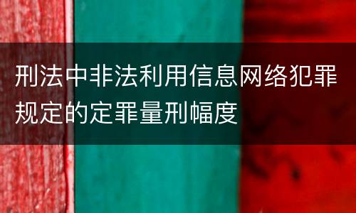 刑法中非法利用信息网络犯罪规定的定罪量刑幅度