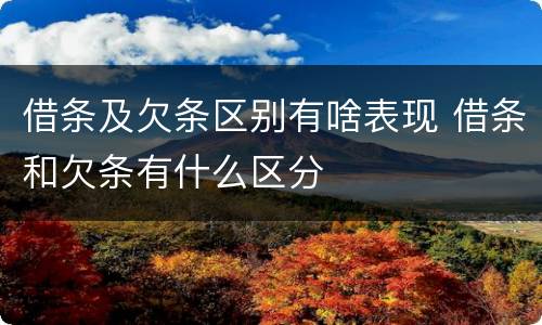 借条及欠条区别有啥表现 借条和欠条有什么区分