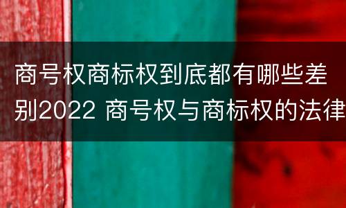 商号权商标权到底都有哪些差别2022 商号权与商标权的法律冲突与解决