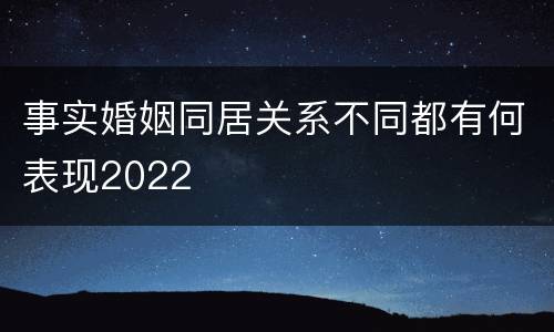 事实婚姻同居关系不同都有何表现2022