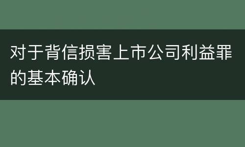 对于背信损害上市公司利益罪的基本确认