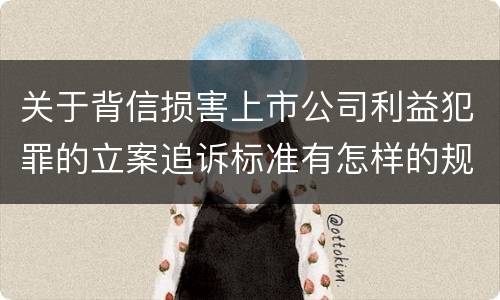 关于背信损害上市公司利益犯罪的立案追诉标准有怎样的规定