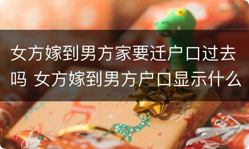 女方嫁到男方家要迁户口过去吗 女方嫁到男方户口显示什么