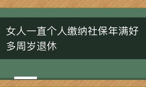 女人一直个人缴纳社保年满好多周岁退休