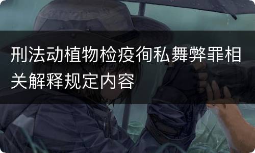 刑法动植物检疫徇私舞弊罪相关解释规定内容