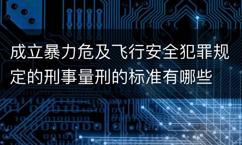 成立暴力危及飞行安全犯罪规定的刑事量刑的标准有哪些