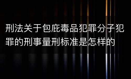 刑法关于包庇毒品犯罪分子犯罪的刑事量刑标准是怎样的