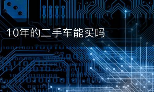 10年的二手车能买吗