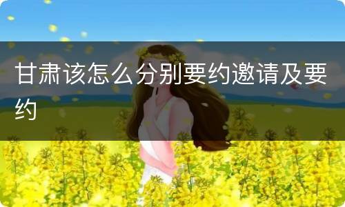 甘肃该怎么分别要约邀请及要约