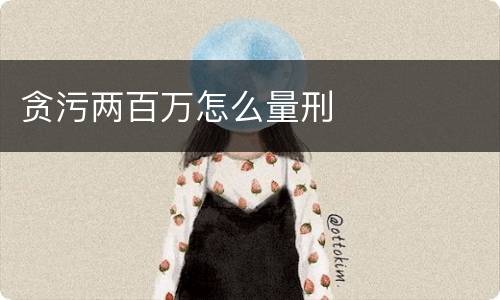 贪污两百万怎么量刑