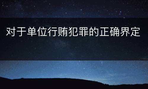 对于单位行贿犯罪的正确界定