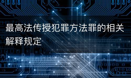 最高法传授犯罪方法罪的相关解释规定