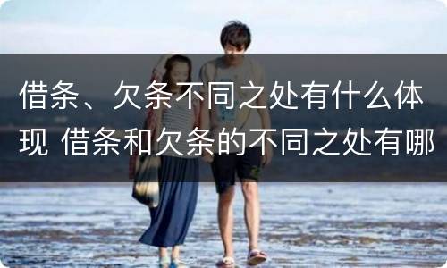 借条、欠条不同之处有什么体现 借条和欠条的不同之处有哪些