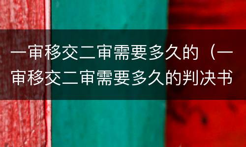 一审移交二审需要多久的（一审移交二审需要多久的判决书）