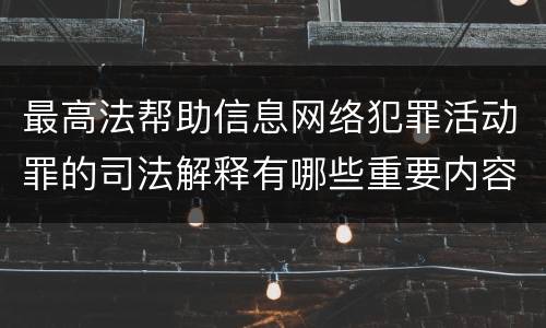最高法帮助信息网络犯罪活动罪的司法解释有哪些重要内容