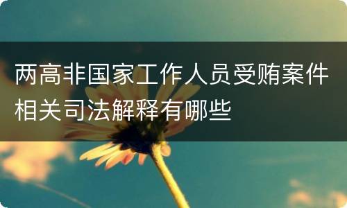 两高非国家工作人员受贿案件相关司法解释有哪些