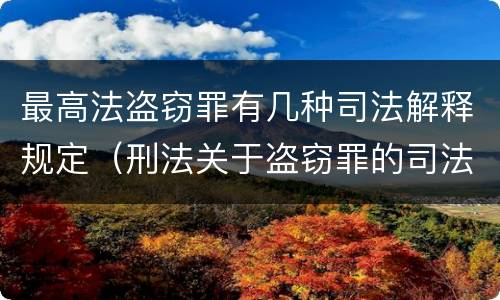 最高法盗窃罪有几种司法解释规定（刑法关于盗窃罪的司法解释）