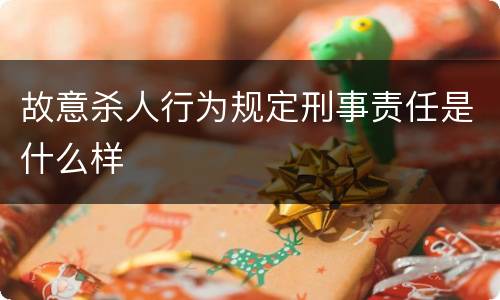 故意杀人行为规定刑事责任是什么样
