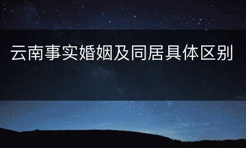 云南事实婚姻及同居具体区别