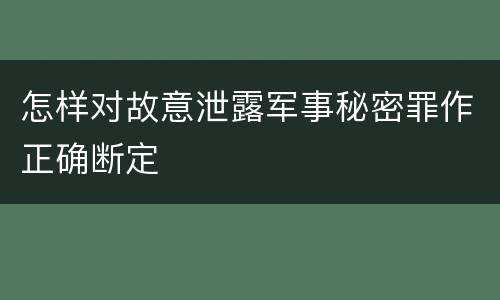 怎样对故意泄露军事秘密罪作正确断定