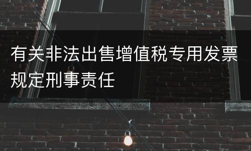 有关非法出售增值税专用发票规定刑事责任